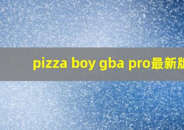 pizza boy gba pro最新版